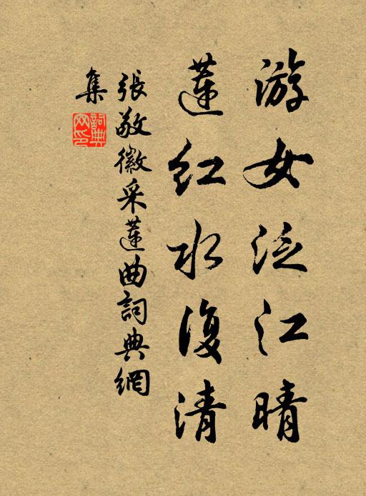 難向史家搜比例，商量出處到紅裙 詩詞名句