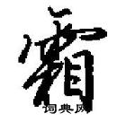 田英章寫的硬筆行書霜