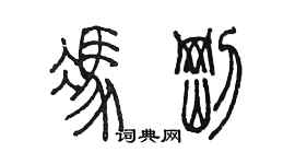 陳墨馮剛篆書個性簽名怎么寫