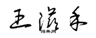 曾慶福王滋禾草書個性簽名怎么寫