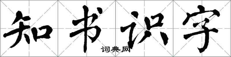 翁闓運知書識字楷書怎么寫