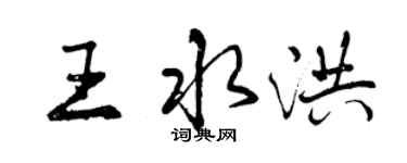 曾慶福王水洪行書個性簽名怎么寫