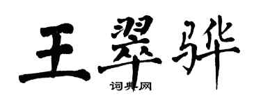 翁闓運王翠驊楷書個性簽名怎么寫