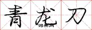 龐中華青龍刀行書怎么寫