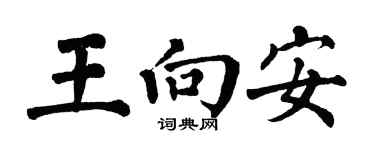 翁闓運王向安楷書個性簽名怎么寫