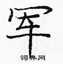 龐中華寫的硬筆楷書軍