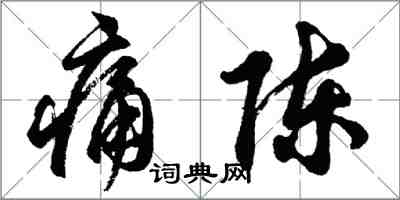 胡問遂痛陳行書怎么寫