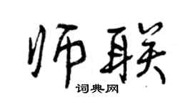 曾慶福師聯行書個性簽名怎么寫