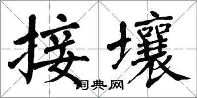 翁闓運接壤楷書怎么寫