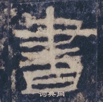 西嶽華山廟碑寫的書