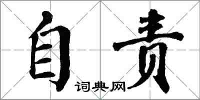 翁闓運自責楷書怎么寫