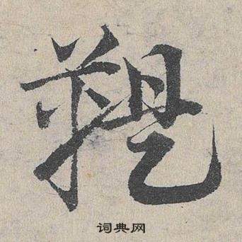 找隸書書法_找字書法_隸書字典