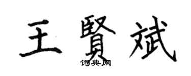 何伯昌王賢斌楷書個性簽名怎么寫