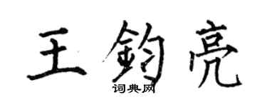 何伯昌王鈞亮楷書個性簽名怎么寫