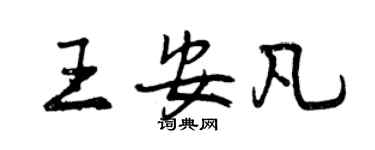 曾慶福王安凡行書個性簽名怎么寫