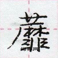 龐中華寫的硬筆行書蘼