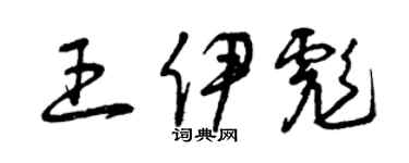 曾慶福王伊彪草書個性簽名怎么寫