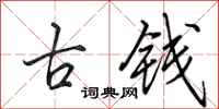 田英章古錢行書怎么寫