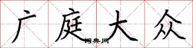 荊霄鵬廣庭大眾楷書怎么寫
