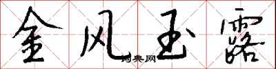 錢沛雲金風玉露行書怎么寫