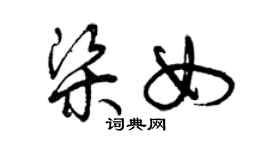 曾慶福梁女草書個性簽名怎么寫