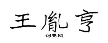 袁強王胤亨楷書個性簽名怎么寫