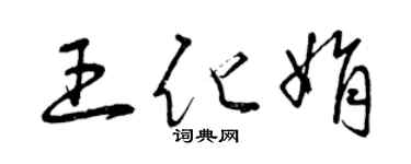 曾慶福王化娟草書個性簽名怎么寫