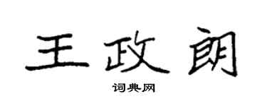 袁強王政朗楷書個性簽名怎么寫