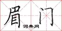 田英章眉門楷書怎么寫