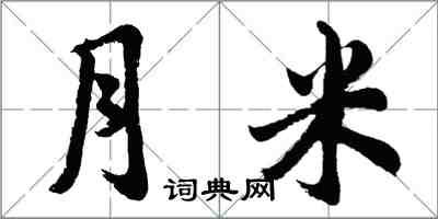 胡問遂月米行書怎么寫