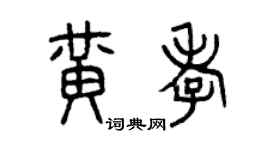 曾慶福黃孝篆書個性簽名怎么寫