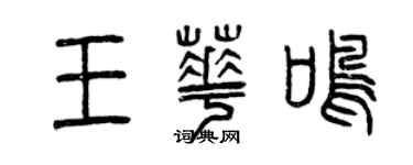 曾慶福王華鳴篆書個性簽名怎么寫