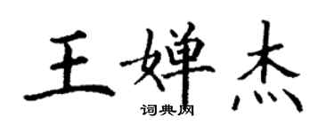 丁謙王嬋傑楷書個性簽名怎么寫