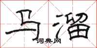 駱恆光馬溜隸書怎么寫