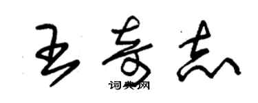 朱錫榮王奇志草書個性簽名怎么寫