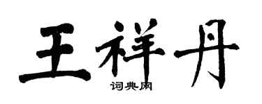翁闓運王祥丹楷書個性簽名怎么寫