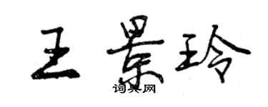 曾慶福王景玲行書個性簽名怎么寫