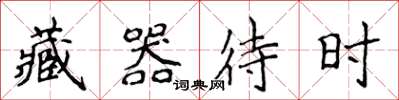侯登峰藏器待時楷書怎么寫
