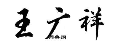 胡問遂王廣祥行書個性簽名怎么寫
