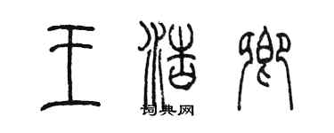 陳墨王浩卿篆書個性簽名怎么寫