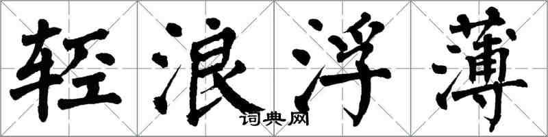 翁闓運輕浪浮薄楷書怎么寫