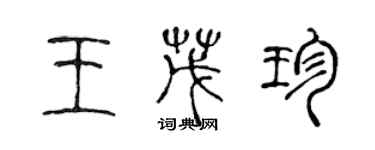 陳聲遠王茂珍篆書個性簽名怎么寫