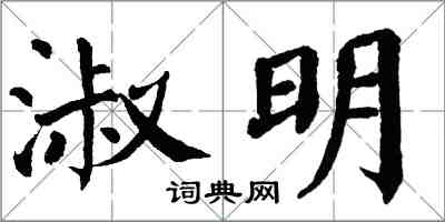 翁闓運淑明楷書怎么寫