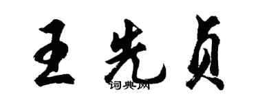 胡問遂王先貞行書個性簽名怎么寫