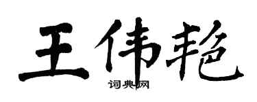 翁闓運王偉艷楷書個性簽名怎么寫