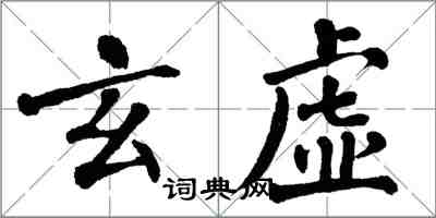 翁闓運玄虛楷書怎么寫