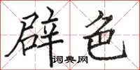 駱恆光辟色楷書怎么寫