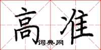 荊霄鵬高準楷書怎么寫