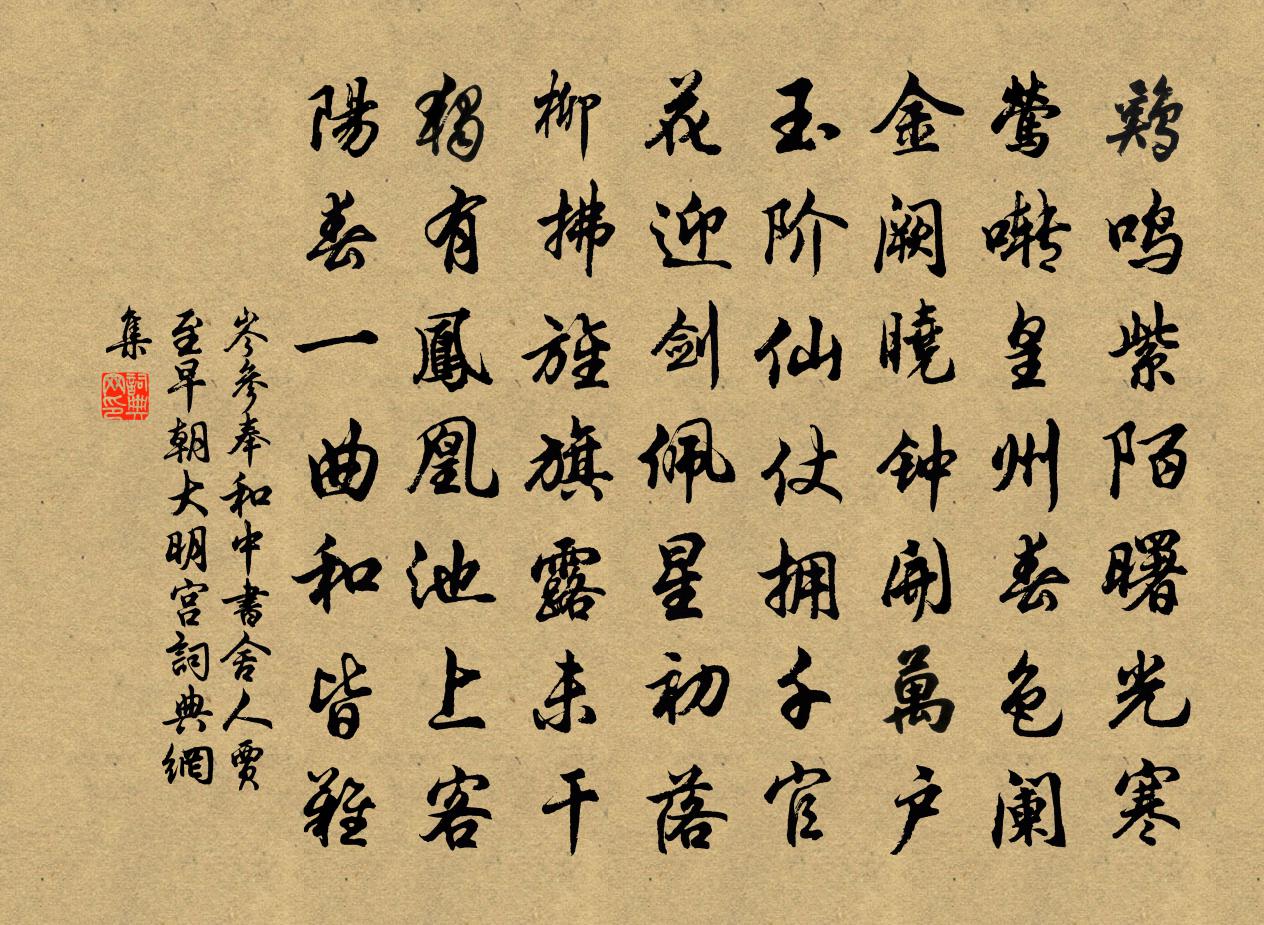 岑參奉和中書舍人賈至早朝大明宮書法作品欣賞