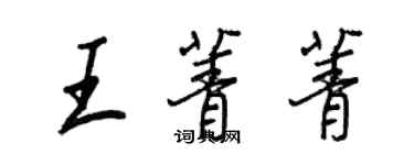 王正良王菁菁行書個性簽名怎么寫